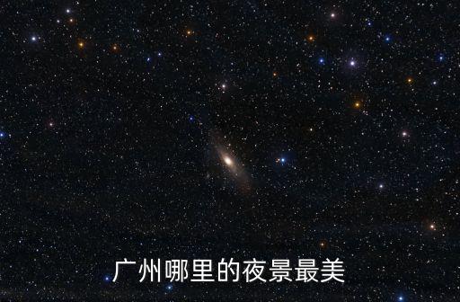 廣州哪里的夜景最美
