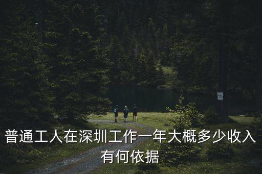 普通工人在深圳工作一年大概多少收入有何依據