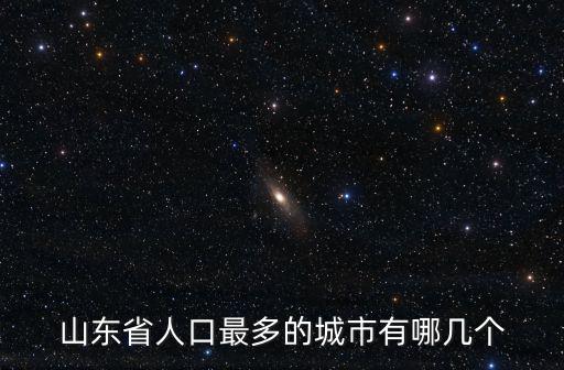 山東各大城市的人口劃分是多少,把山東各個大城市介紹一下