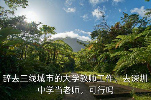 深圳中學老師的信息是多少,深圳招聘中學教師