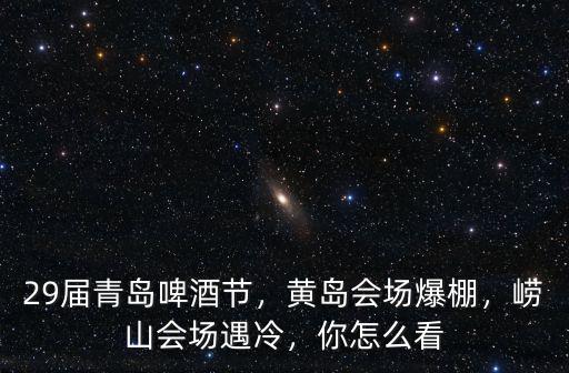 青島啤酒節入場多少人,29屆青島啤酒節