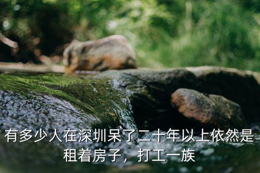 深圳房子多少年能住人,工作多少年才能買得起房子