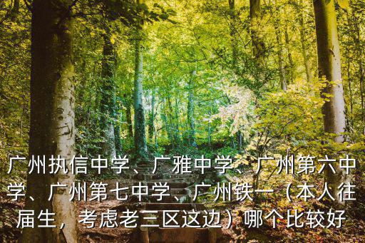廣州多少家中學(xué),廣州執(zhí)信中學(xué)