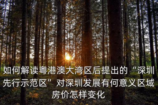 深圳房價怎么變化,區域房價怎樣變化