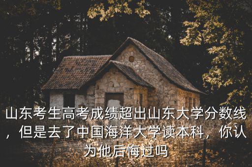 中國海洋大學在山東招多少人,山大好還是中國海洋大學好