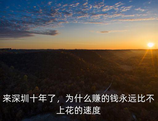 來深圳十年了，為什么賺的錢永遠比不上花的速度
