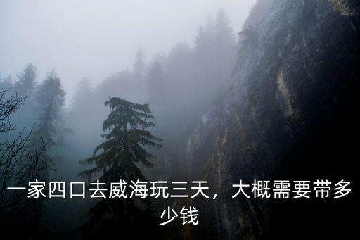 鄭州到威海自家帶住一段要花多少錢,大概需要帶多少錢