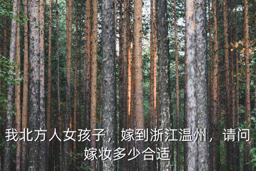 浙江溫州陪嫁一般給多少,嫁到浙江溫州