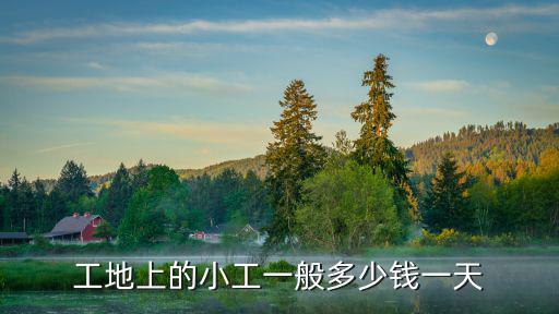 工地上的小工一般多少錢一天