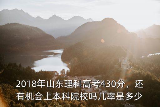 2018山東理科征集志愿多少分,2018山東理科436分