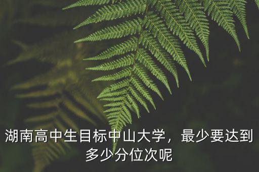 中山大學(xué)2018年文科分?jǐn)?shù)線是多少分,報考中山大學(xué)需要多少分