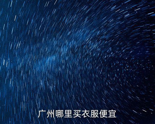 廣州哪里買衣服便宜