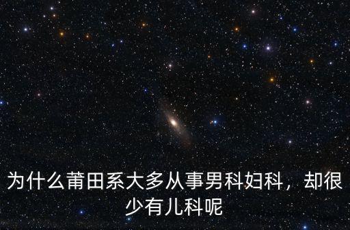為什么莆田系大多從事男科婦科，卻很少有兒科呢