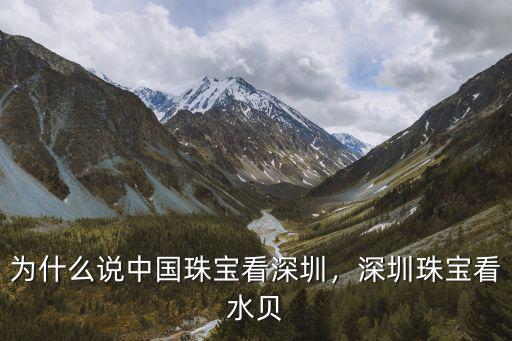 深圳羅湖水貝珠寶店怎么樣,深圳珠寶看水貝