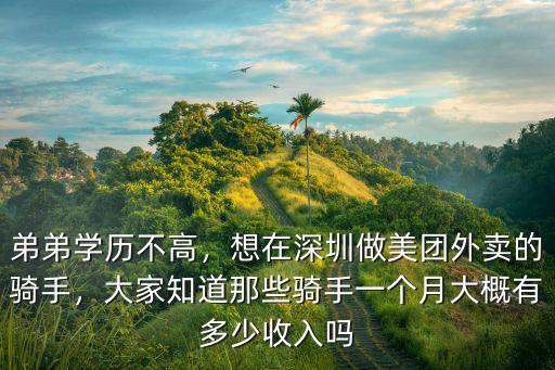 深圳美團外賣一個月可以賺多少錢,想在深圳做美團外賣的騎手