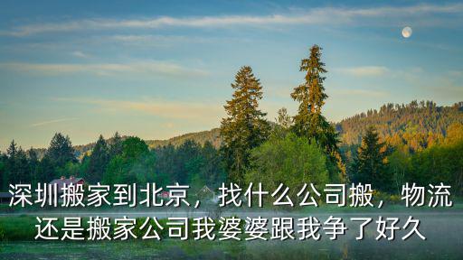 深圳搬家太遠(yuǎn)怎么辦,深圳搬家到廣州