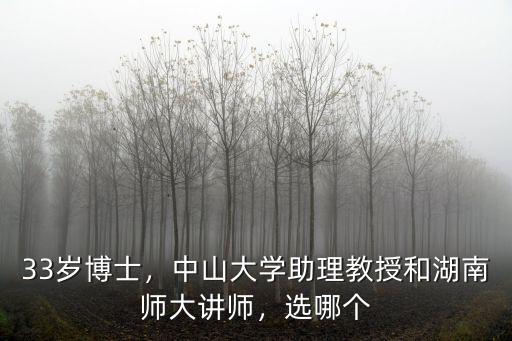 33歲博士，中山大學助理教授和湖南師大講師，選哪個