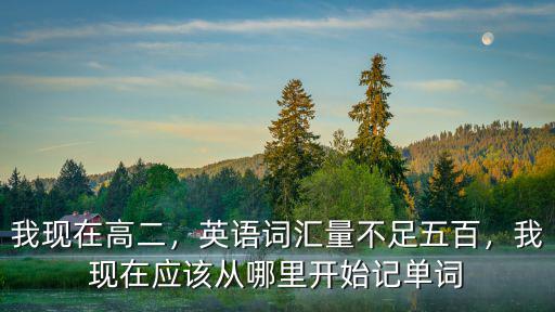 清遠單詞記憶哪里學,有必要學習單詞速記課程嗎