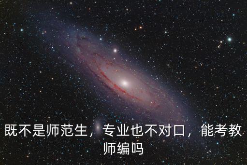 深圳專業不對口怎么考編制,考不了編制的