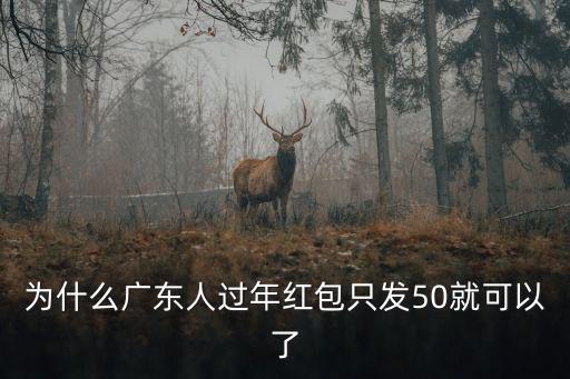 為什么廣東人過年紅包只發50就可以了