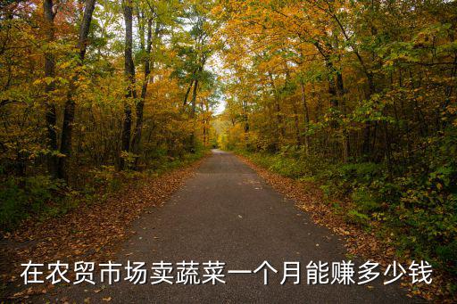 在農貿市場賣蔬菜一個月能賺多少錢