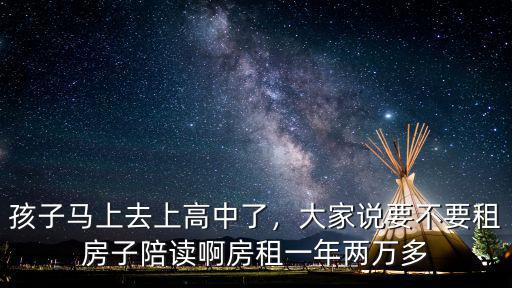 杭州高中學(xué)校邊房租多少一年,房租一年兩萬(wàn)多