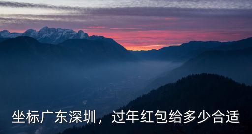 坐標廣東深圳，過年紅包給多少合適