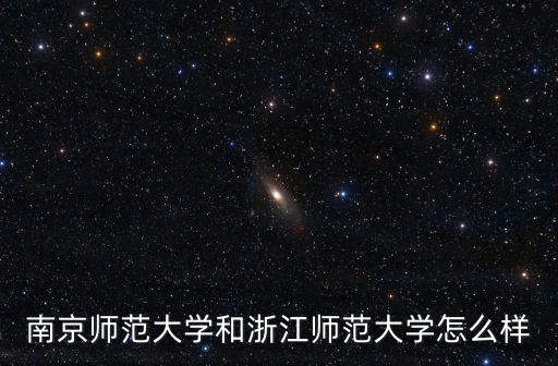 南京師范大學在浙江錄取分數多少,浙江高三考生
