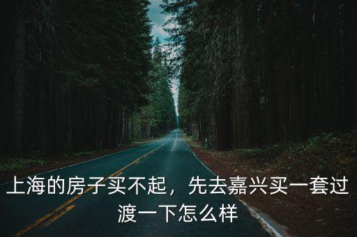嘉興承接了上海多少廠,上海的廠子要搬到嘉興去了