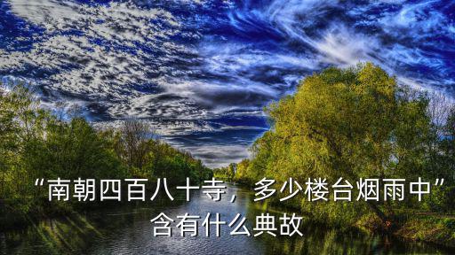 南朝什么寺多少煙臺風雨中,南朝四百八十寺