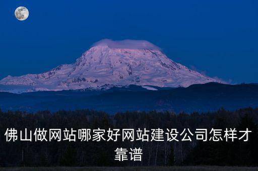 佛山市主營網站建設怎么樣,佛山做網站哪家好