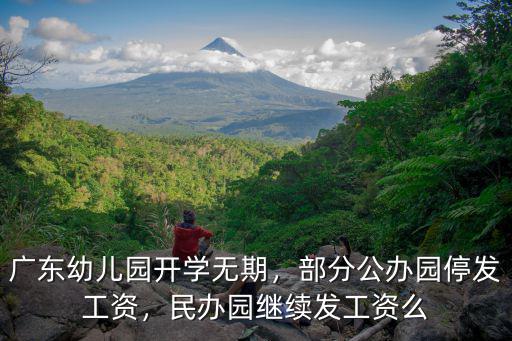 廣州私人幼兒園園長工資多少,廣東幼兒園開學無期