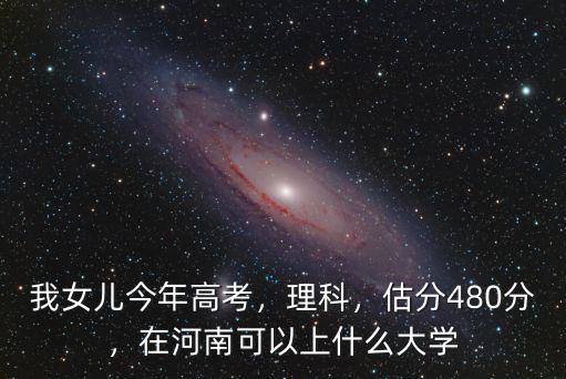 河南理科今年多少分能上寧波大學(xué),河南理科556分