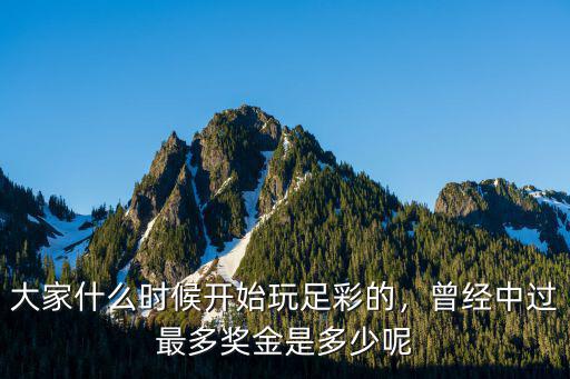 大家什么時候開始玩足彩的，曾經中過最多獎金是多少呢