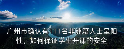 廣東省的非洲黑人有多少,為什么黑人集中在廣州