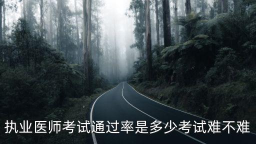 2020山東執(zhí)業(yè)醫(yī)師技能通過率是多少,執(zhí)業(yè)醫(yī)師考試通過率高嗎
