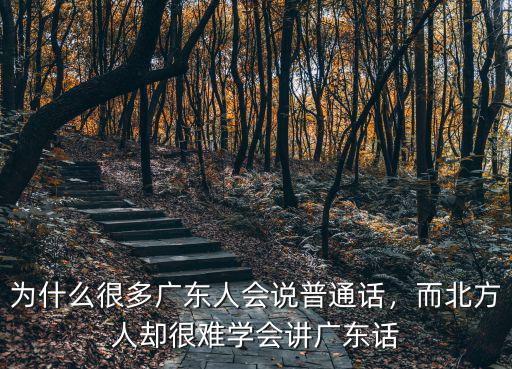 廣東話流利怎么說,為什么很多廣東人會說普通話