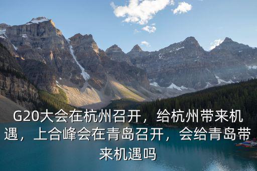 國家給青島上合峰會給投了多少錢,會給青島帶來機遇嗎