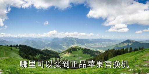 哪里可以買到正品蘋果官換機