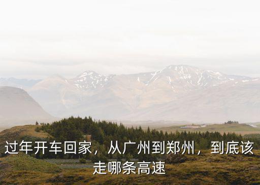 過年開車回家，從廣州到鄭州，到底該走哪條高速