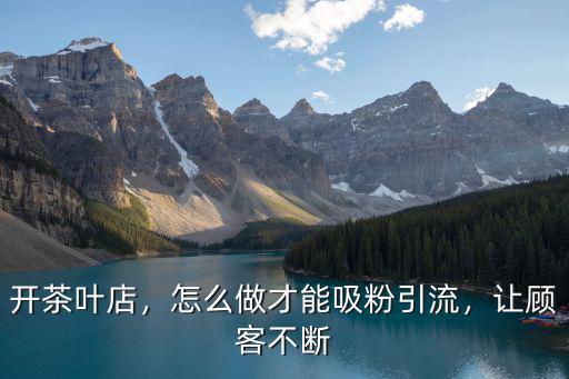 廣東銷售怎么引流,實(shí)體店怎么引流