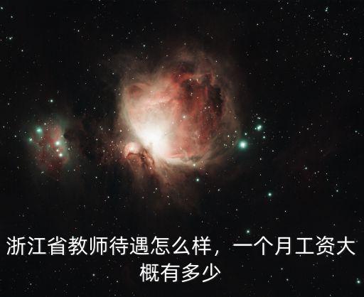 浙江省教師待遇怎么樣，一個月工資大概有多少