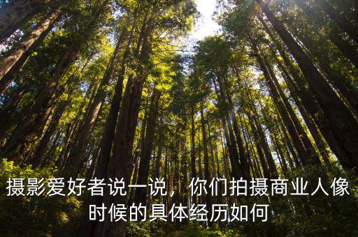 聊城商業人像拍攝多少錢,商業人像拍攝有哪些技巧