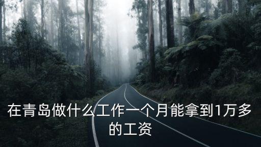 青島搬運工的工資多少,青島工資很低嗎