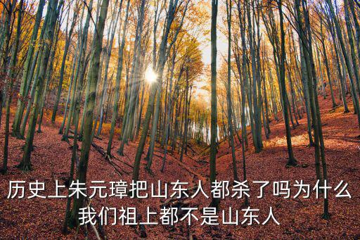 來元璋殺了多少山東人,南方人說到山東人