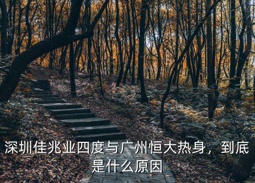 深圳佳兆業四度與廣州恒大熱身，到底是什么原因