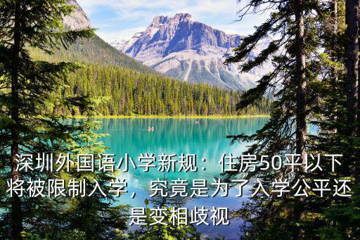 深圳外國語學校入學怎么樣,深圳外國語小學新規