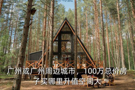 400萬廣州市區(qū)買哪里,如果存款有100萬