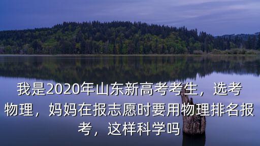 山東省2020年將錄取多少物理考生,2020年顯然是吃虧的