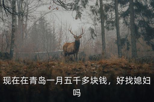 青島初中托管班一月多少錢,生活在青島月收入多少沒壓力